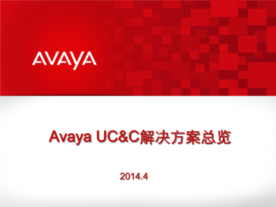 Avaya協(xié)作解決方案總覽重點.pptx